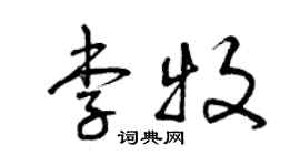 曾慶福李牧草書個性簽名怎么寫