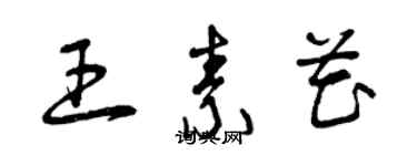 曾慶福王素花草書個性簽名怎么寫