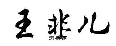 胡問遂王非兒行書個性簽名怎么寫