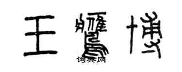 曾慶福王鷹博篆書個性簽名怎么寫