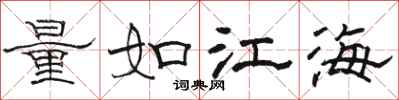 駱恆光量如江海隸書怎么寫