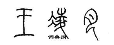 陳墨王凌月篆書個性簽名怎么寫