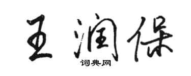 駱恆光王潤保行書個性簽名怎么寫