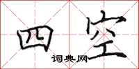 田英章四空楷書怎么寫