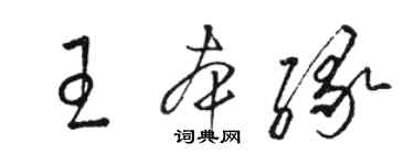 駱恆光王本緣草書個性簽名怎么寫
