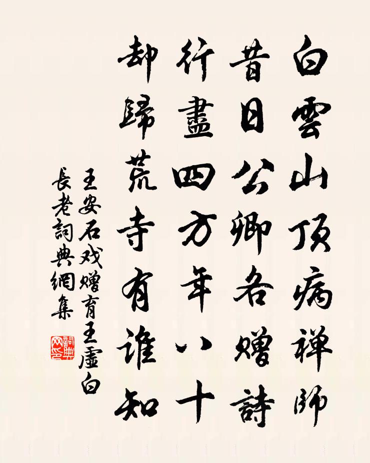 王安石戲贈育王虛白長老書法作品欣賞
