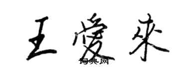 王正良王愛來行書個性簽名怎么寫