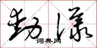 曾慶福動議草書怎么寫