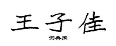 袁強王子佳楷書個性簽名怎么寫