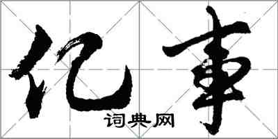 胡問遂億事行書怎么寫