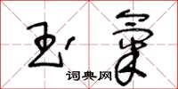 王冬齡玉氣草書怎么寫