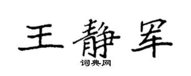 袁強王靜軍楷書個性簽名怎么寫