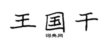 袁強王國乾楷書個性簽名怎么寫