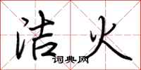 荊霄鵬潔火行書怎么寫
