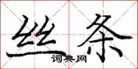 龐中華絲條楷書怎么寫