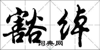 胡問遂豁綽行書怎么寫