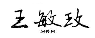 曾慶福王敏玫行書個性簽名怎么寫