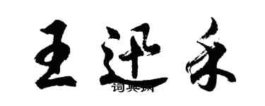 胡問遂王迅禾行書個性簽名怎么寫