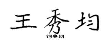 袁強王秀均楷書個性簽名怎么寫