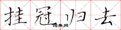 黃華生掛冠歸去楷書怎么寫