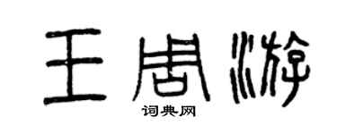 曾慶福王週遊篆書個性簽名怎么寫