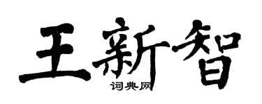 翁闓運王新智楷書個性簽名怎么寫