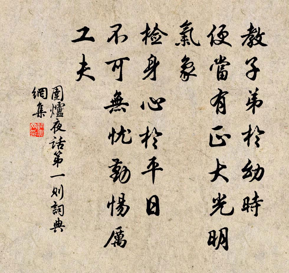 王永彬教子弟於幼時,便當有正大光明氣象;檢身心於平日,不可無憂勤惕厲工夫。書法作品欣賞