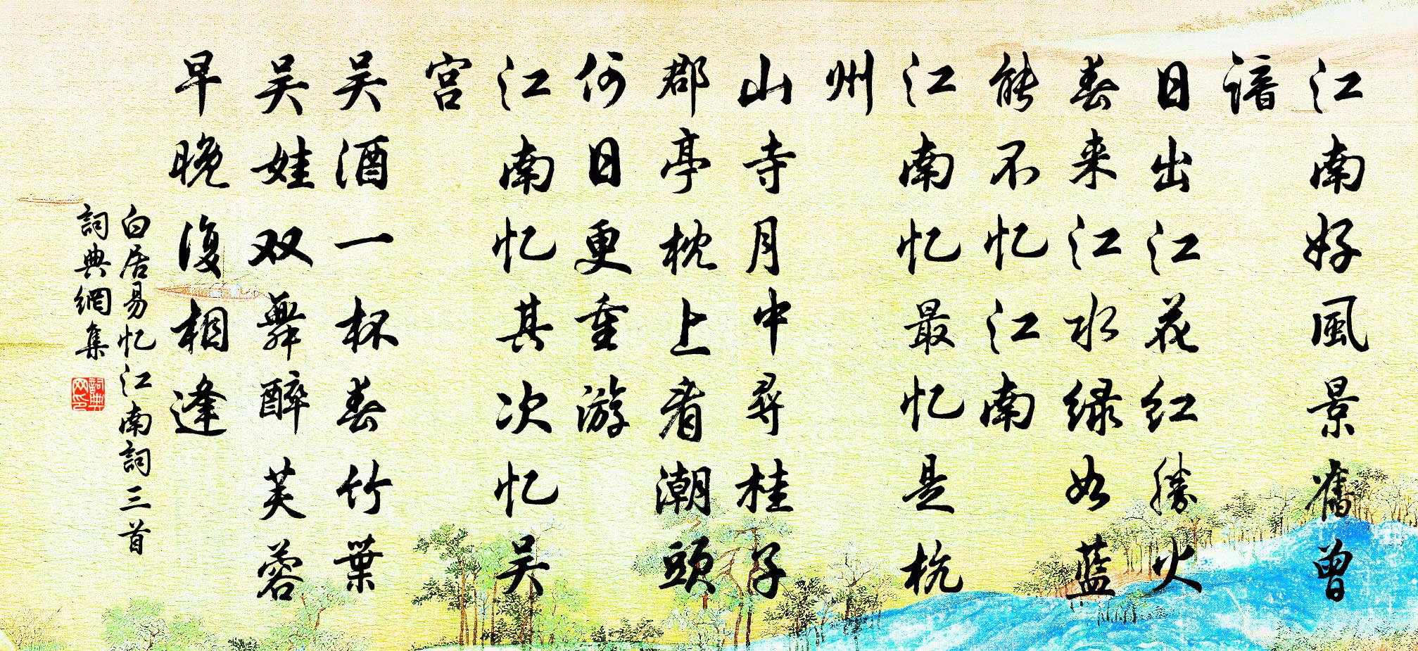 白居易憶江南詞三首書法作品欣賞