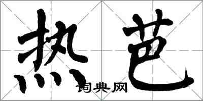 翁闓運熱芭楷書怎么寫