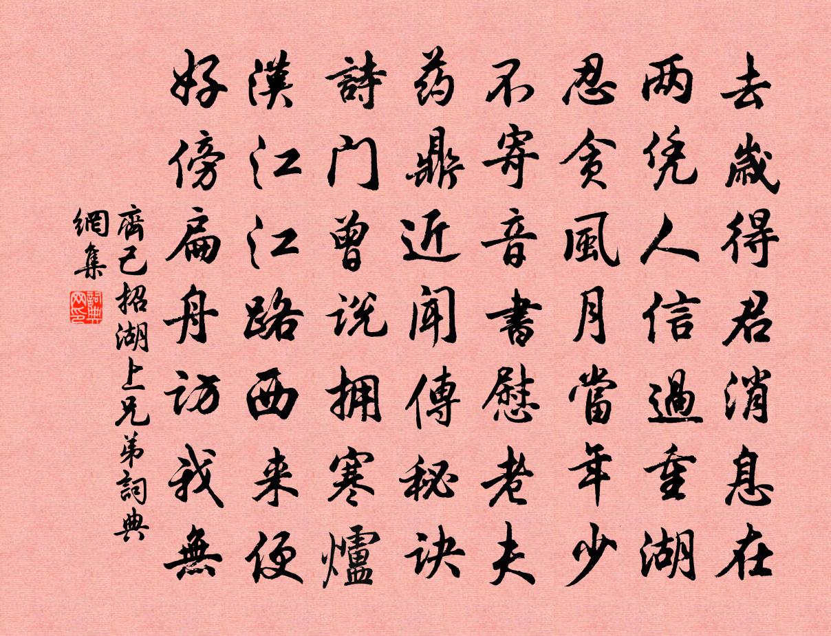 齊己招湖上兄弟書法作品欣賞