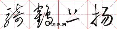 駱恆光騎鶴上揚草書怎么寫