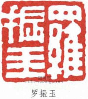 “羅振玉”篆刻印章