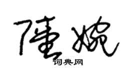 朱錫榮陸婉草書個性簽名怎么寫