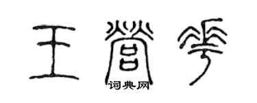 陳聲遠王營花篆書個性簽名怎么寫