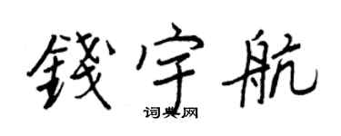 王正良錢宇航行書個性簽名怎么寫