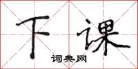 侯登峰下課楷書怎么寫