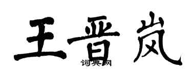 翁闓運王晉嵐楷書個性簽名怎么寫