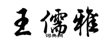 胡問遂王儒雅行書個性簽名怎么寫