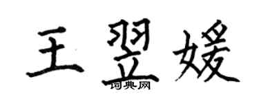 何伯昌王翌媛楷書個性簽名怎么寫