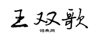 曾慶福王雙歌行書個性簽名怎么寫