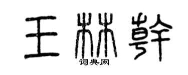 曾慶福王林乾篆書個性簽名怎么寫