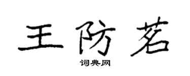 袁強王防茗楷書個性簽名怎么寫