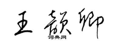 梁錦英王韻卿草書個性簽名怎么寫