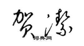 梁錦英賀潔草書個性簽名怎么寫