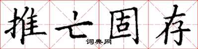 丁謙推亡固存楷書怎么寫