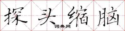 黃華生探頭縮腦楷書怎么寫
