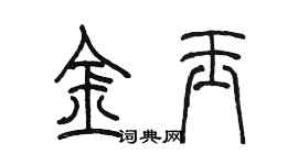 陳墨金玉篆書個性簽名怎么寫