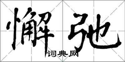 翁闓運懈弛楷書怎么寫