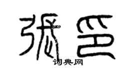 曾慶福張印篆書個性簽名怎么寫