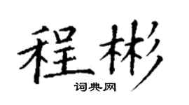 丁謙程彬楷書個性簽名怎么寫